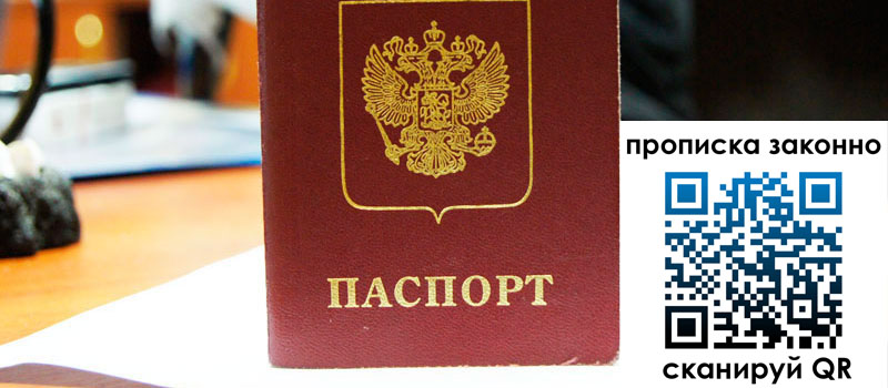 прописка в Псковской области